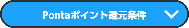Pontaポイント還元条件
