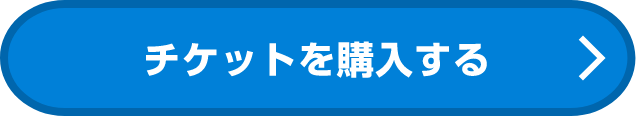 チケットを購入する