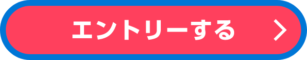 エントリーする