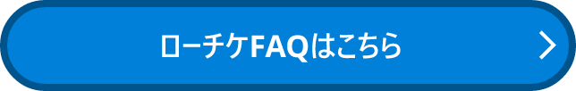 ローチケFAQはこちら