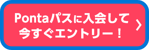 Pontaパスに入会して今すぐエントリー！