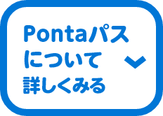 Pontaパスについて詳しくみる