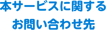 お問い合わせ先