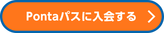 Pontaパスに入会する
