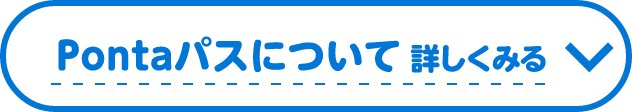 Pontaパスについて詳しくみる