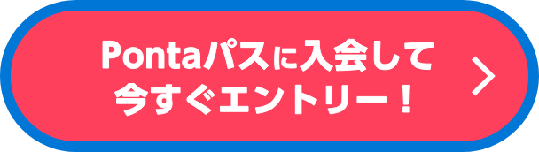 Pontaパスに入会して今すぐエントリー！