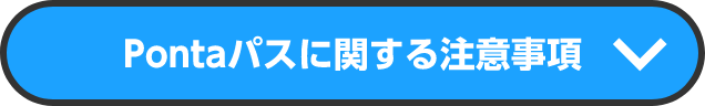 Pontaパスに関する注意事項