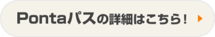 Pontaパスの詳細はこちら！