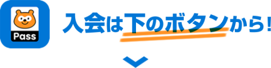 入会は下のボタンから！