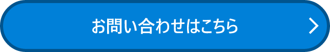 お問い合わせはこちら