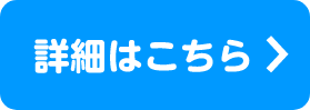 詳細はこちら
