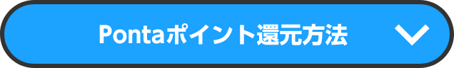 Pontaポイント還元方法