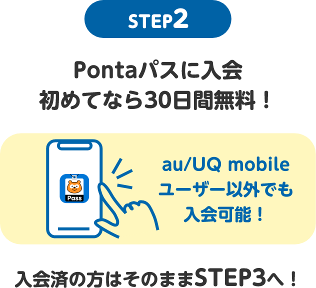 STEP2 Pontaパスに入会 初めてなら30日間無料！au/UQ mobileユーザー以外でも入会可能！入会済みの方はそのままSTEP3へ！
