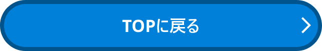 TOPへ戻る