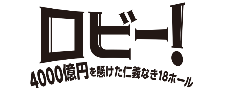 映画『ロビー！　4000億円を懸けた仁義なき18ホール』