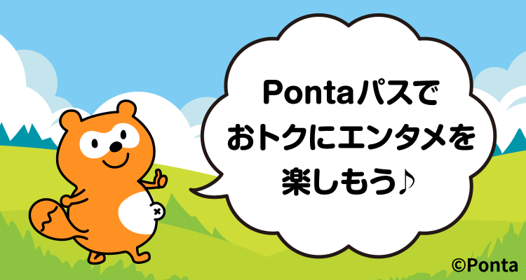 Pontaパスでおトクにエンタメを楽しもう