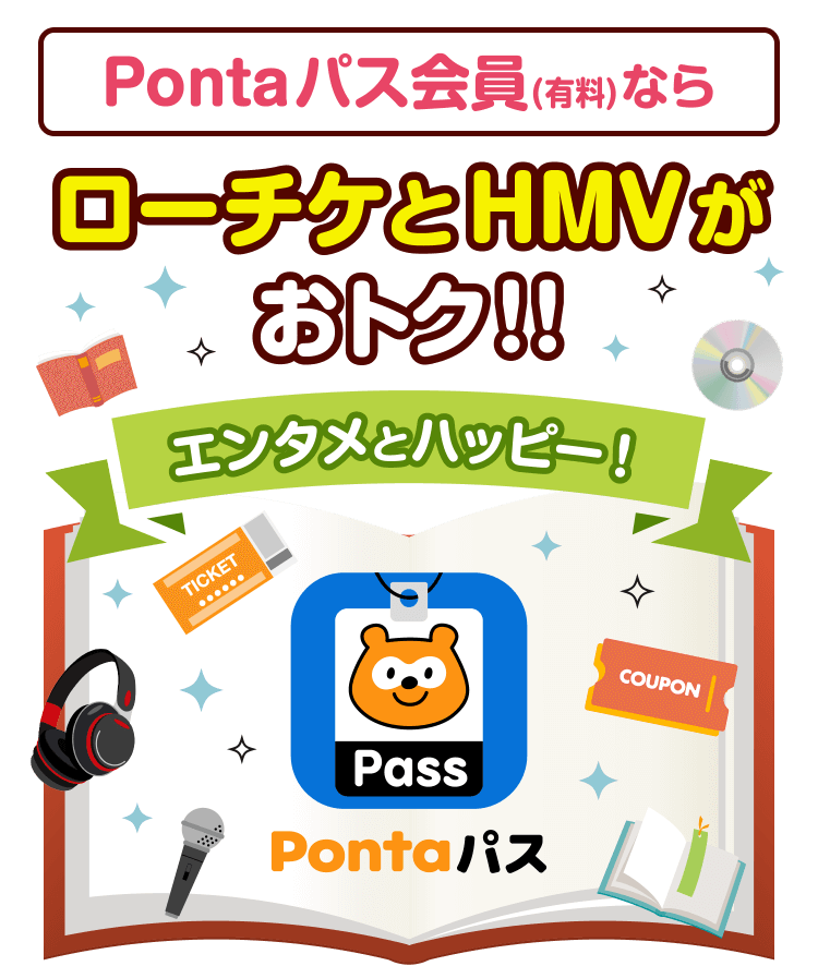 Pontaパス会員ならローチケとHMVがおトク！！
