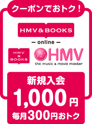 クーポンでおトク！／HMV & BOOKS／新規入会1,000円 毎月300円おトク