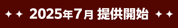 2025年7月 提供開始