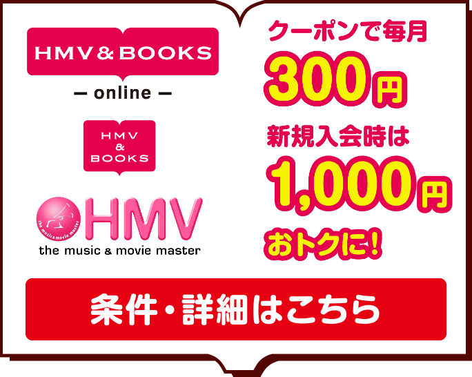 HMV & BOOKS／クーポンで毎月300円 新規入会時は1,000円おトクに！／条件・詳細はこちら