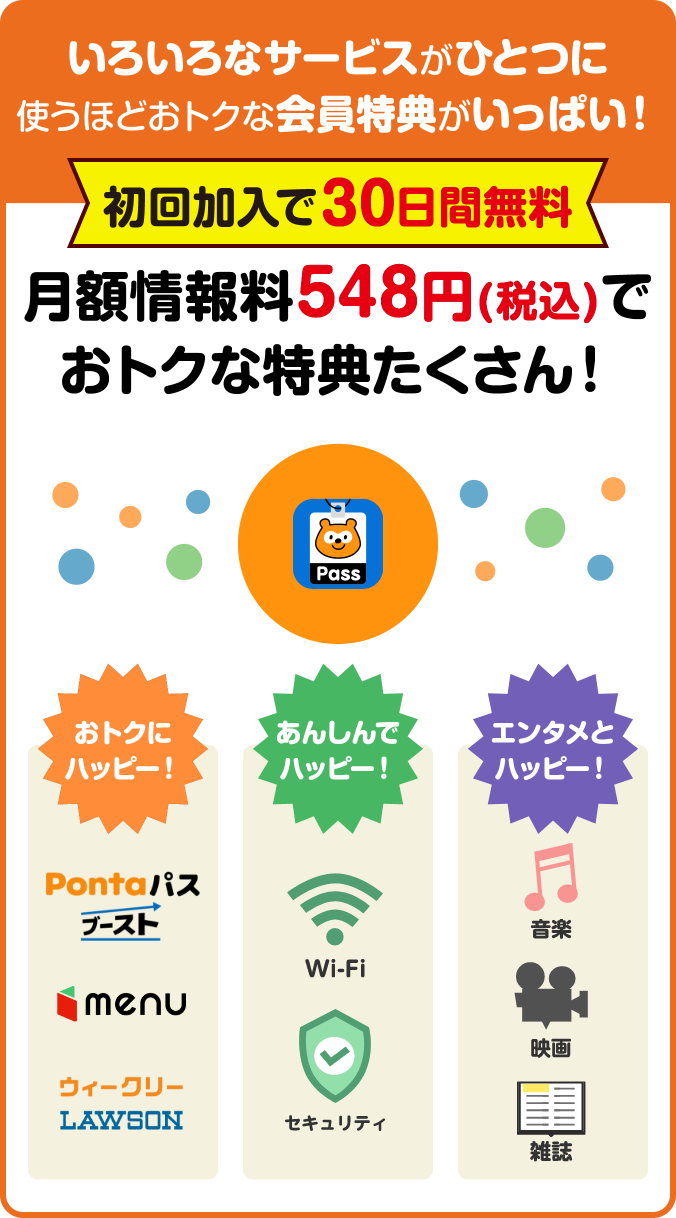 いろいろなサービスがひとつに使うほどおトクな会員特典がいっぱい！／初回加入で30日間無料／月額情報料548円（税込）でおトクな特典たくさん！