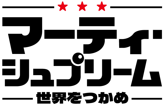 映画『マーティ・シュプリーム 世界をつかめ』