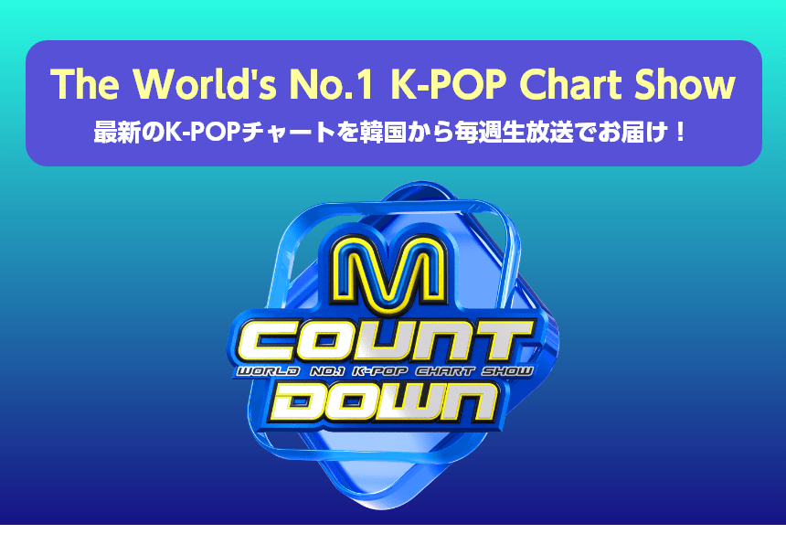 The World's No.1 K-POP Chart Show 最新のK-POPチャートを韓国から毎週生放送でお届け！M COUNTDOWN