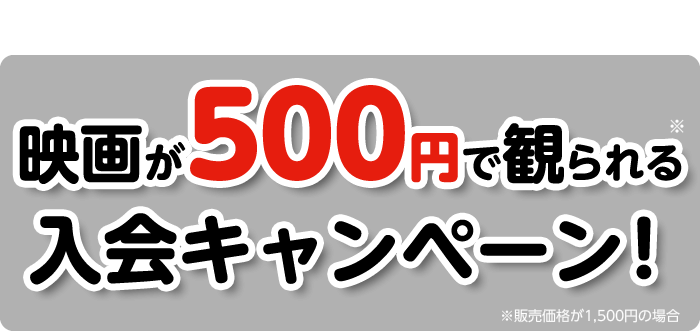 auスマートパスプレミアム × ムビチケ【期間限定】映画が500円で観られる入会キャンペーン！