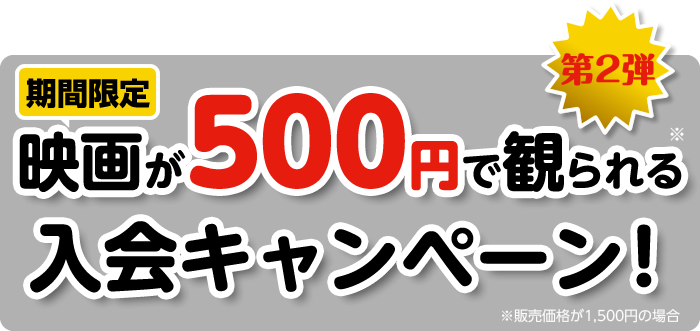 Auスマートパスプレミアム ムビチケ 期間限定 映画が500円で観られる入会キャンペーン
