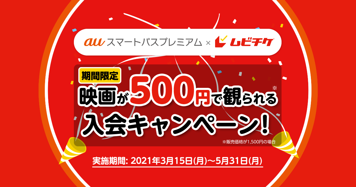 Auスマートパスプレミアム ムビチケ 期間限定 映画が500円で観られる入会キャンペーン