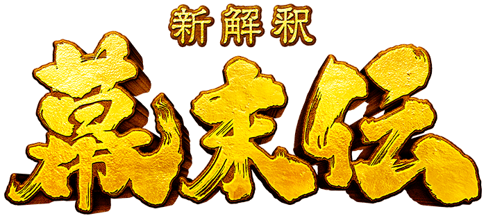 映画『新解釈・幕末伝』