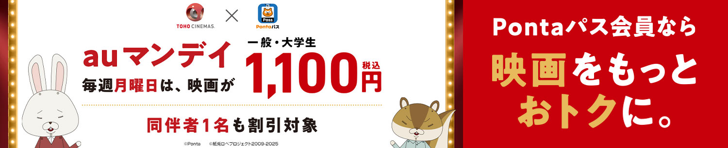 [auマンデイ] Pontaパスに加入してクーポンをGET！毎週月曜日は映画が1100円｜初回加入500円映画鑑賞クーポンプレゼント！！
