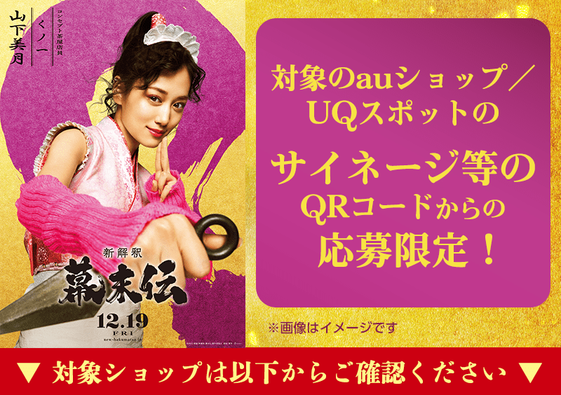 対象のauショップ／UQスポットのサイネージ等のQRコードからの応募限定！▼対象ショップは以下からご確認ください▼