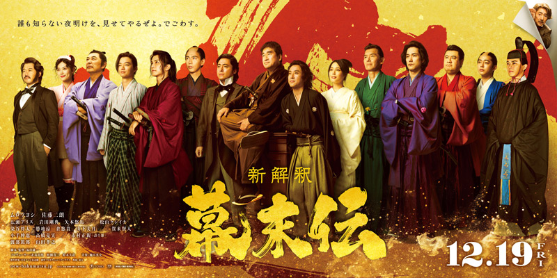 『新解釈・幕末伝』場面写真