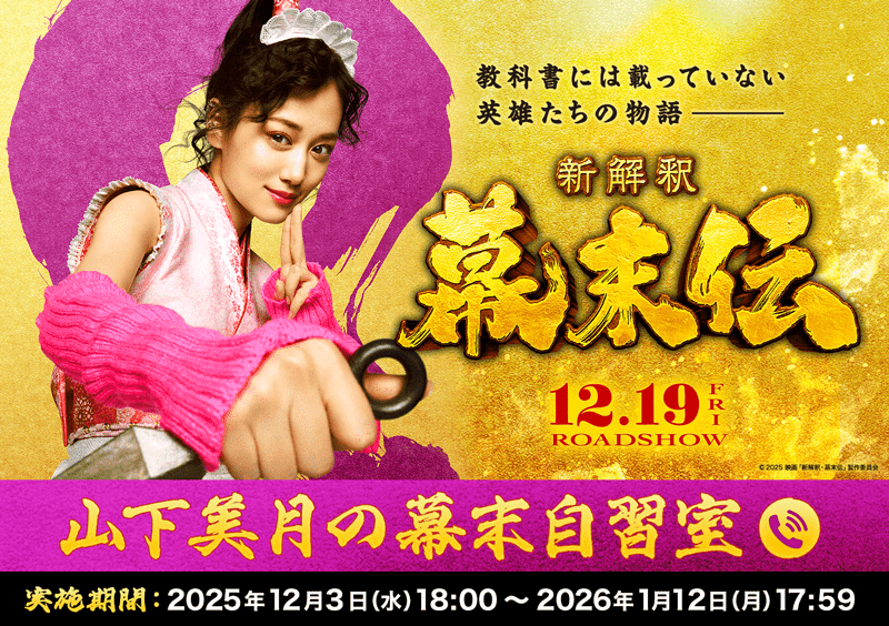 山下美月の幕末自習室、開講！写真