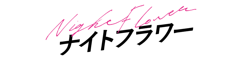 映画『ナイトフラワー』