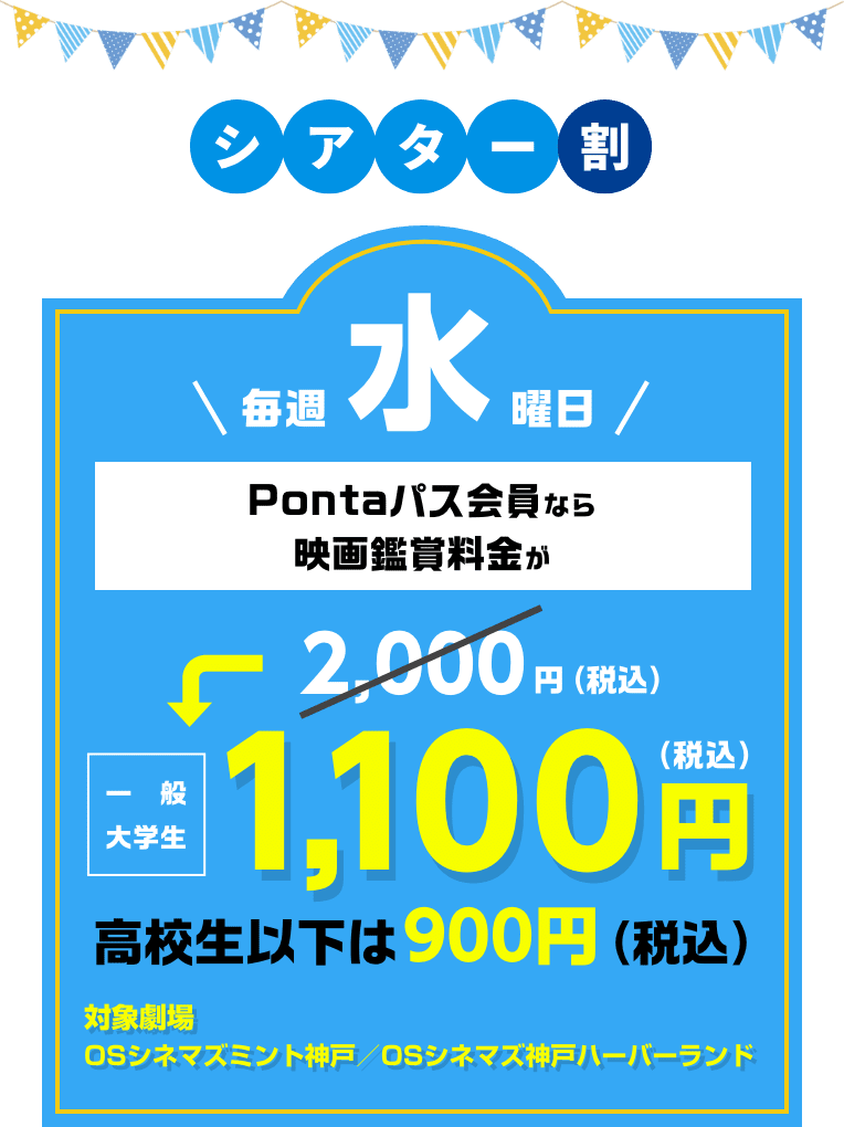 毎週水曜日は、映画が1100円（税込）（一般・大学生）高校生以下は900円（税込）