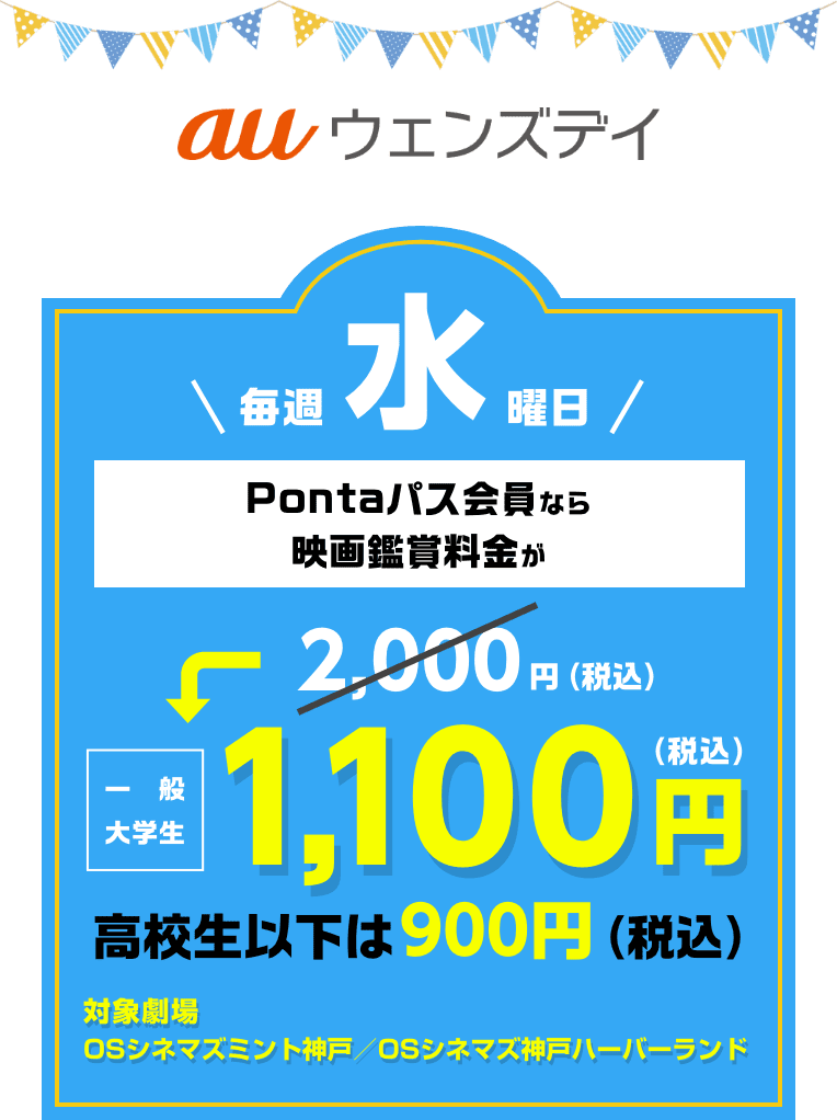 毎週水曜日は、映画が1100円（税込）（一般・大学生）高校生以下は900円（税込）