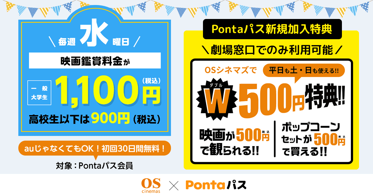 シアター割] Pontaパスに加入してクーポンをGET！毎週水曜日は