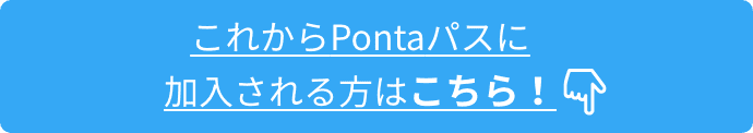 これからPontaパスに加入される方はこちら！