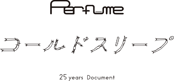 映画『Perfume“コールドスリープ”-25 years Document-』