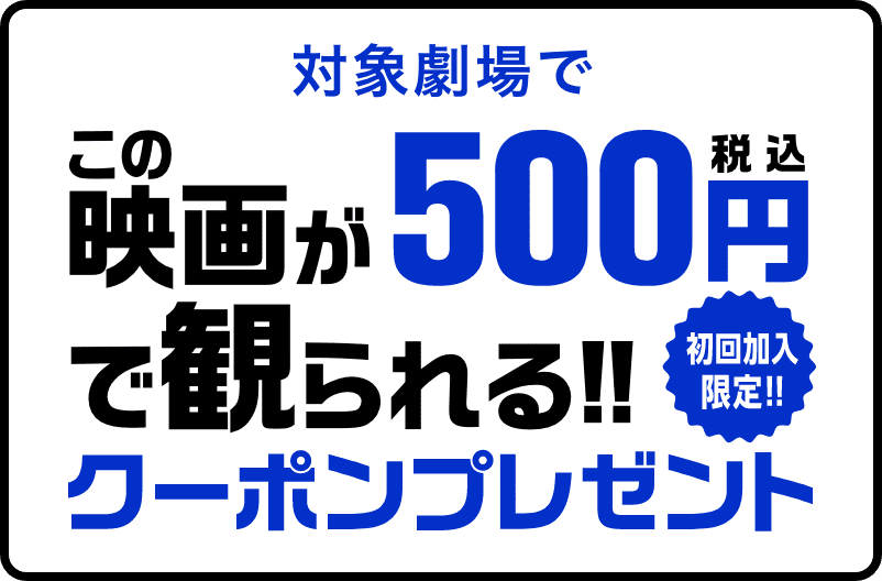 初回加入限定！対象劇場で映画『Perfume“コールドスリープ”-25 years Document-』が500円(税込))で観られる!!クーポンプレゼント