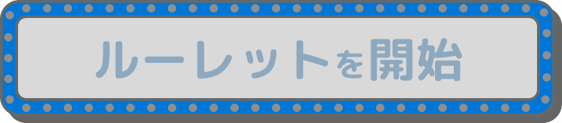 ルーレットを開始