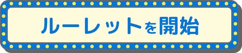 ルーレットを開始