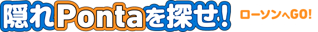 隠れPontaを探せ！ローソンへGO