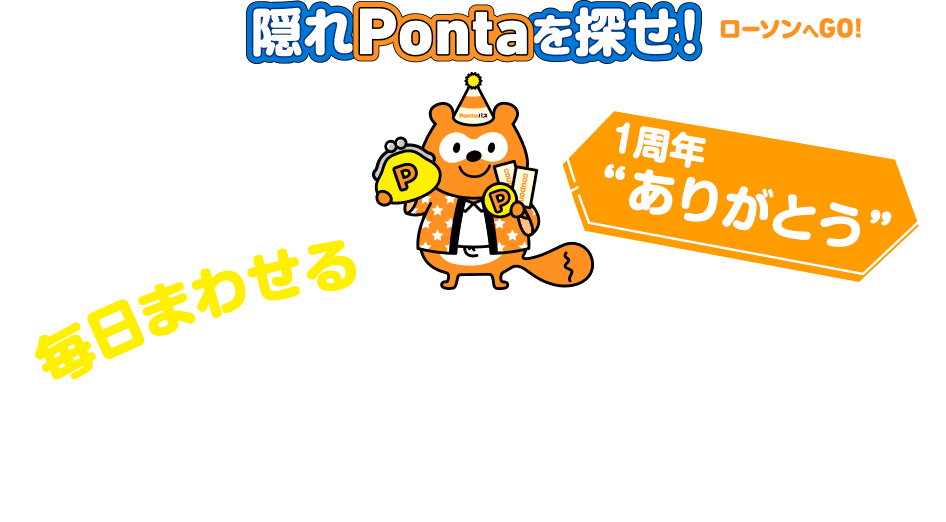 Pontaパス1周年記念 隠れPontaを探せ