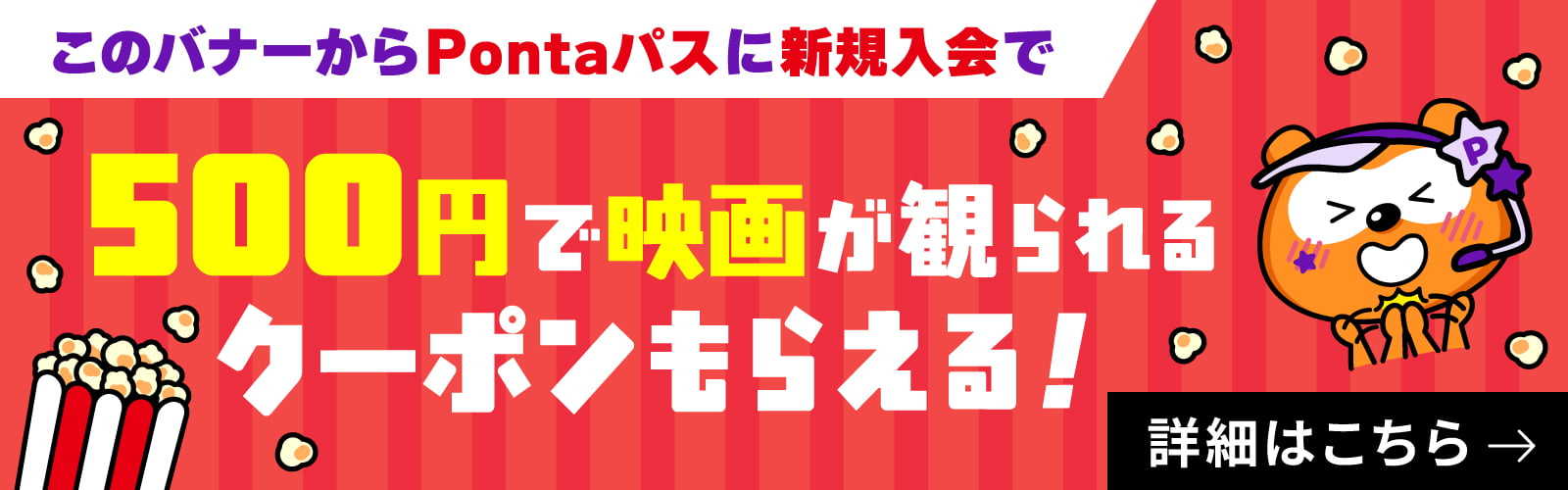 このバナーからPontaパスに新規加入で、500円で映画が観られるクーポンもらえる！詳細はこちら→