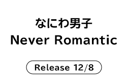 なにわ男子「Never Romantic」Release 12/8