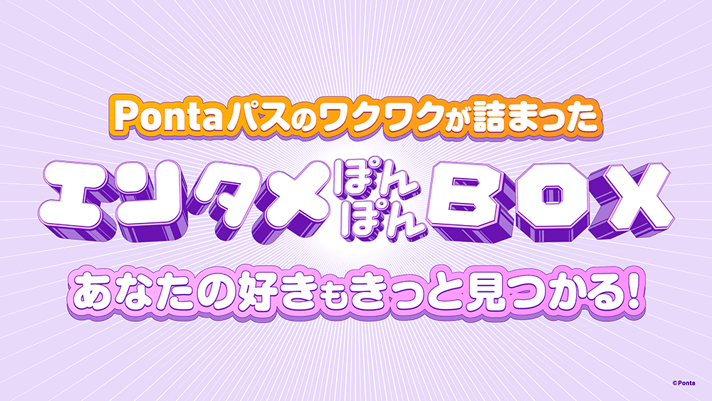 pontaパスのワクワクが詰まったエンタメぽんぽんBOX　あなたの好きもきっと見つかる！