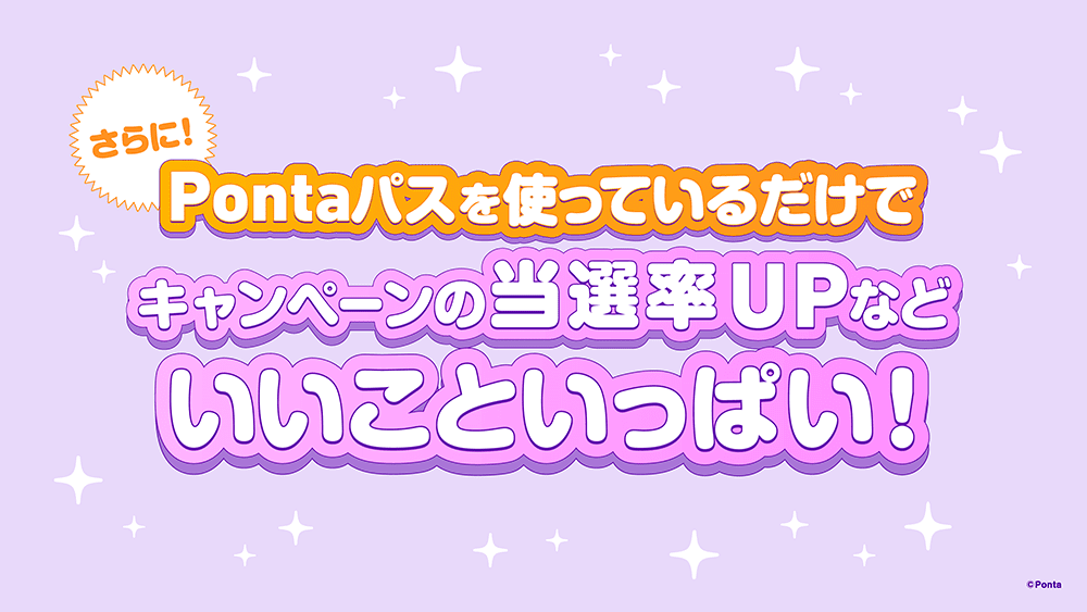 さらに！Pontaパスを使っているだけでキャンペーンの当選率UPなどいいこといっぱい！